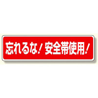 安全帯関係標識 忘れるな!安全帯使用! (335-16)