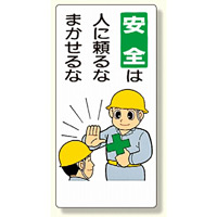 安全標語標識 安全は人に頼るなまかせるな (336-06)