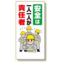 安全標語標識 安全は1人1人が責任者 (336-23A)