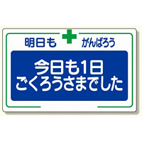 安全標語標識 今日も一日.. (336-26)