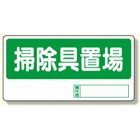 置場標識 掃除具置場 (338-05)