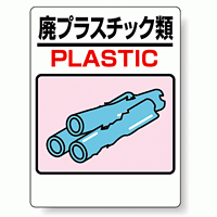 標識 廃プラスチック類 339-05A