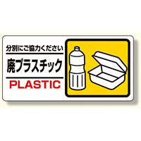 産業廃棄物標識 廃プラスチック (339-24)