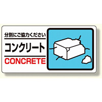 産業廃棄物標識 コンクリート (339-25)