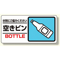 産業廃棄物標識 空きビン (339-27)