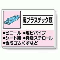 掲示板 廃プラスチック類 339-33