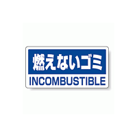 ハンガー用分別ステッカー 燃えないゴミ 5枚1組 339-46