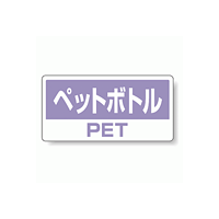 ハンガー用分別ステッカー ペットボトル 5枚1組 339-51