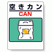 標識 空きカン(ドラム缶) 339-73