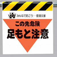 墜落災害防止標識 足もと注意 (340-04)