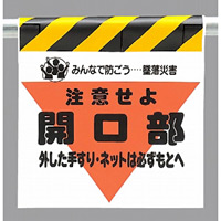 墜落災害防止標識 開口部外した手すりは (340-06)