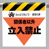 墜落災害防止標識 関係者以外立入禁止 (340-09)