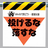 墜落災害防止標識 投げるな落すな (340-26)