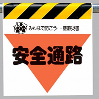 墜落災害防止標識 安全通路 (340-30)