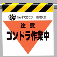 墜落災害防止標識 ゴンドラ作業中 (340-32)