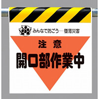 墜落災害防止標識 注意開口部作業中 (340-33)