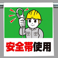 ワンタッチ取付標識 (イラストタイプ) 内容:安全帯使用 (340-52A)