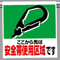 ワンタッチ取付標識 安全帯使用区域です (341-02)