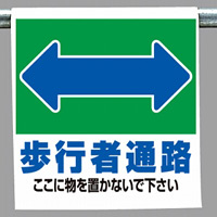 ワンタッチ取付標識 表示内容:歩行者通路 (341-29)