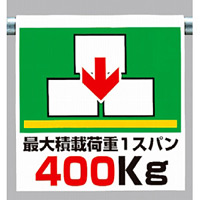 ワンタッチ取付標識 最大積載荷重400 (341-35)