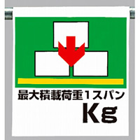 ワンタッチ取付標識 最大積載荷重○○kg (341-36)