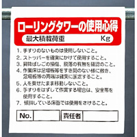 ワンタッチ取付標識 ローリングタワーの使用心得 最大積載量 (341-37A)