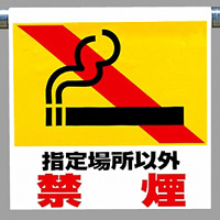 ワンタッチ取付標識 指定場所以外禁煙 ピクトサイン (341-52)