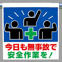 ワンタッチ取付標識 今日も無事故で安全作業を！ ピクトサイン (341-60)