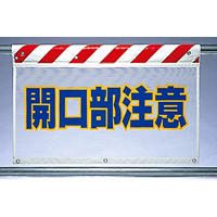 風抜けメッシュ標識 開口部注意 (341-77)