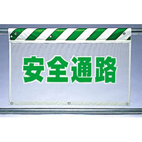 風抜けメッシュ標識 安全通路 (341-85)