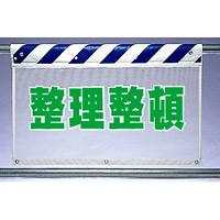 風抜けメッシュ標識 整理整頓 (341-96)