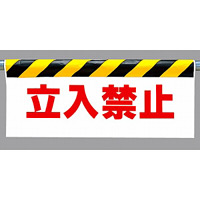 ワンタッチ取付標識 表示内容:立入禁止 (342-03)