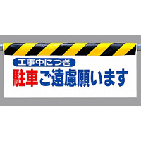 ワンタッチ取付標識 駐車ご遠慮願います (342-04)