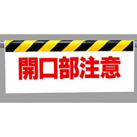 ワンタッチ取付標識 開口部注意 500×900 (342-06)