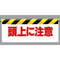 ワンタッチ取付標識 頭上に注意 (342-07)