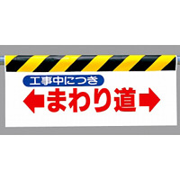 ワンタッチ取付標識 まわり道 (342-09)