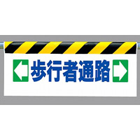 ワンタッチ取付標識 ←歩行者通路→ (342-11)