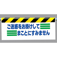 ワンタッチ取付標識 (反射印刷) 内容:ご迷惑をお掛けして… (342-14)