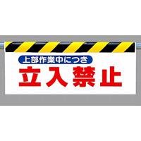 ワンタッチ取付標識 (反射印刷) 内容:上部作業中につき… (342-28)