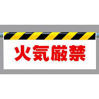 ワンタッチ取付標識 火気厳禁 500×900 (342-37)