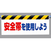 ワンタッチ取付標識 (反射印刷) 内容:安全帯を使用しよう (342-41)