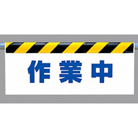 ワンタッチ取付標識 (反射印刷) 内容:作業中 (342-42)