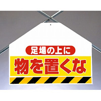 筋かいシート両面印刷 足場の上に物を.... (342-73)