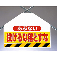 筋かいシート両面印刷 あぶない投げるな.. (342-74)