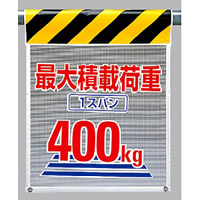 メッシュ標識最大積載荷重1スパン400? (342-85)