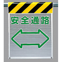 メッシュ標識 安全通路 (342-87)