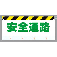 横長LEDフラッシュサイン 安全通路 560×900 (343-54)