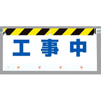 横長LEDフラッシュサイン工事中 560×900 (343-55)