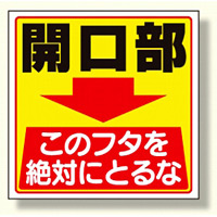 床貼り用ステッカー 開口部このフタを.. (345-26)