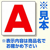 通り芯表示板 サイズ:300×300×2mm厚 内容：A (346-411)